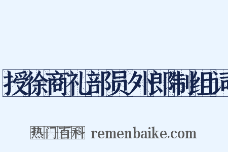 授徐商礼部员外郎制组词是什么意思的图片